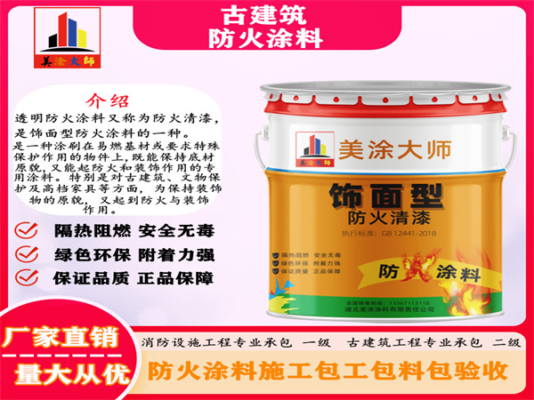 法库古建筑防火涂料