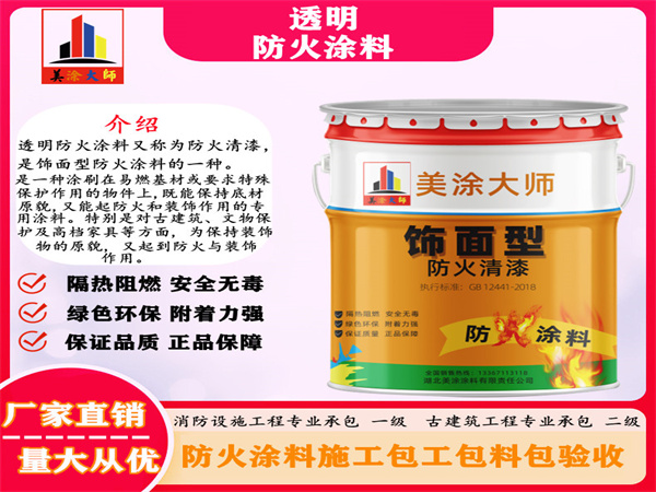 法库透明防火涂料